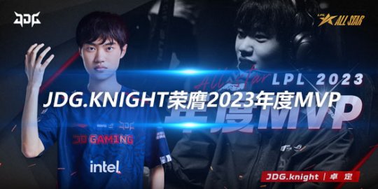 LPL全明星颁奖典礼 JDG.Knight荣膺2023年度MVP_赛事直通车