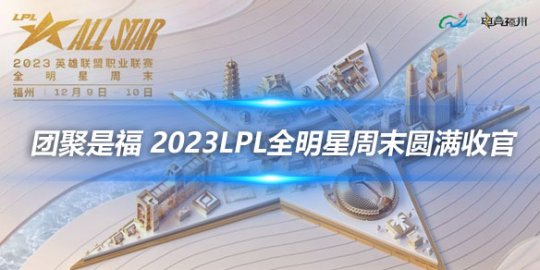 团聚是福 2023LPL全明星周末圆满收官_赛事直通车