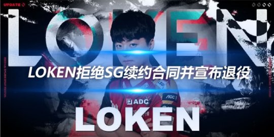 LokeN拒绝SG续约合同并宣布退役 透露健康问题_赛事直通车