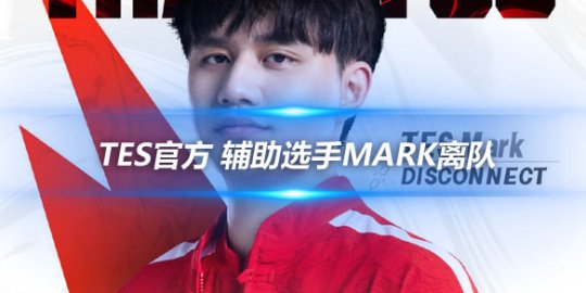 TES官方 辅助选手Mark离队_赛事直通车