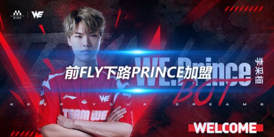 WE宣布新成员加入 前FLY下路Prince加盟_赛事直通车