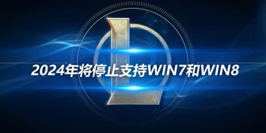 LOL官方 2024年将停止支持WIN7和WIN8_赛事直通车