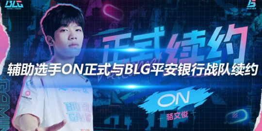 BLG官方 辅助选手ON正式与BLG平安银行战队续约_赛事直通车