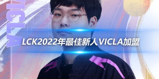 RA官方宣布 前KT FLY中单 LCK2022年最佳新人VicLa加盟_赛事直通车