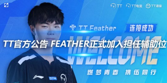 TT官方公告 Feather正式加入担任辅助位_赛事直通车