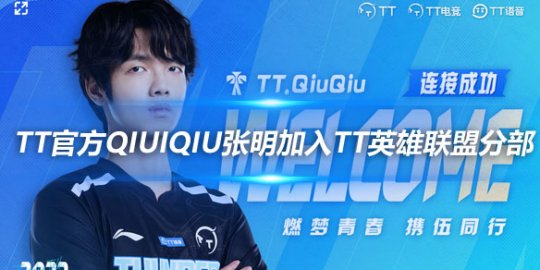 TT官方QiuiQiu张明加入TT英雄联盟分部_赛事直通车