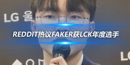 Reddit热议Faker获LCK年度选手_赛事直通车