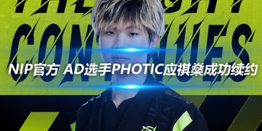 NIP官方 AD选手Photic应祺燊成功续约_赛事直通车