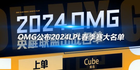 OMG公布2024LPL春季赛大名单_赛事直通车