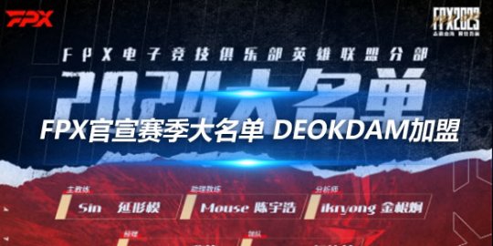 FPX官宣赛季大名单 Deokdam加盟_赛事直通车