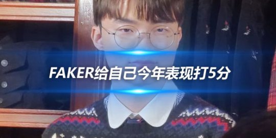 Faker给自己今年表现打5分 下一个冠军为了粉丝们_赛事直通车