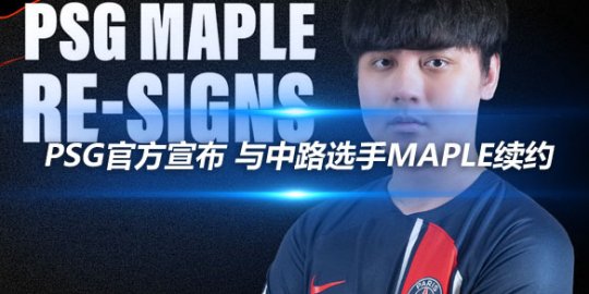 PSG官方宣布 与中路选手Maple续约_赛事直通车