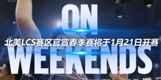 北美LCS赛区官宣春季赛将于1月21日开赛_赛事直通车