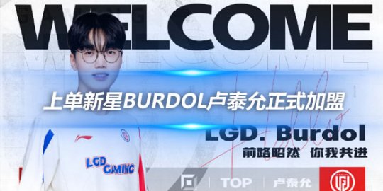 LGD官宣 上单新星Burdol卢泰允正式加盟_赛事直通车