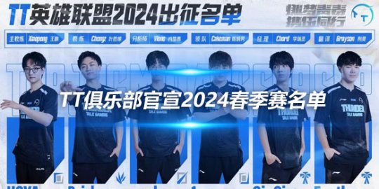 TT俱乐部官宣2024春季赛名单 豪华阵容蓄势待发_赛事直通车