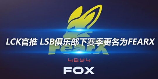 LCK官推 LSB俱乐部下赛季更名为FearX_赛事直通车