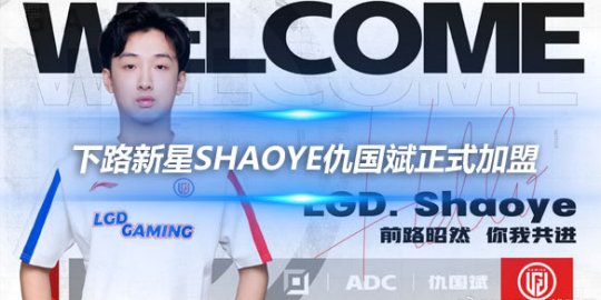 LGD官方宣布 下路新星Shaoye仇国斌正式加盟_赛事直通车