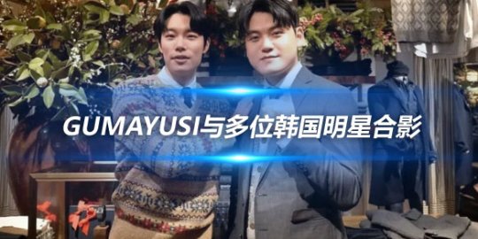 Gumayusi与多位韩国明星合影 展现跨界友谊_赛事直通车