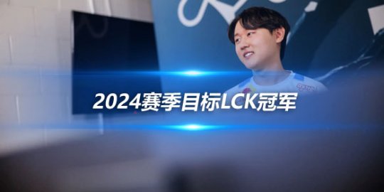 Pyosik 2024赛季目标LCK冠军_赛事直通车