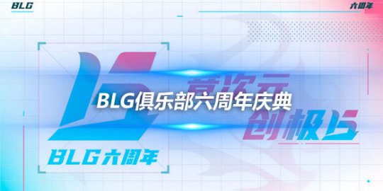 BLG俱乐部六周年庆典 热爱与信念铸就荣耀_赛事直通车