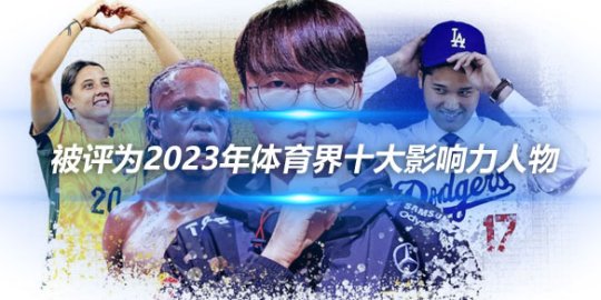 Faker被评为2023年体育界十大影响力人物_赛事直通车