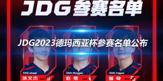 JDG2023德玛西亚杯参赛名单公布_赛事直通车