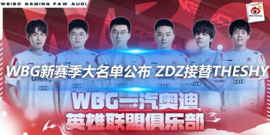 WBG新赛季大名单公布 ZDZ接替Theshy_赛事直通车