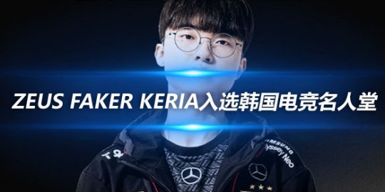 T1官博祝贺Zeus Faker Keria入选韩国电竞名人堂Stars_赛事直通车