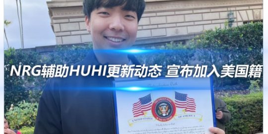 NRG辅助Huhi更新动态 宣布加入美国籍_赛事直通车