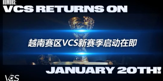 越南赛区VCS新赛季启动在即 2024年1月20日_赛事直通车