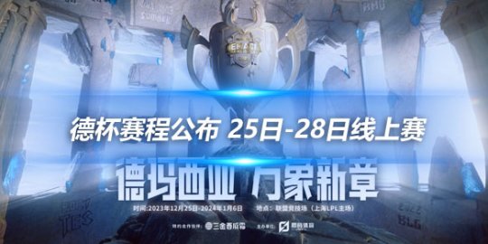 德杯赛程公布 25日-28日线上赛_赛事直通车