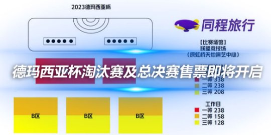 2023德玛西亚杯淘汰赛及总决赛售票即将开启_赛事直通车