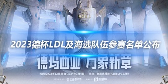 2023德杯LDL及海选队伍参赛名单公布_赛事直通车