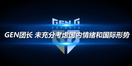 GEN团长 未充分考虑国内情绪和国际形势_赛事直通车