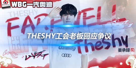 TheShy工会老板回应争议 尊重选手直播自由_赛事直通车