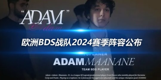 欧洲BDS战队2024赛季阵容公布 Adam等四人留队_赛事直通车