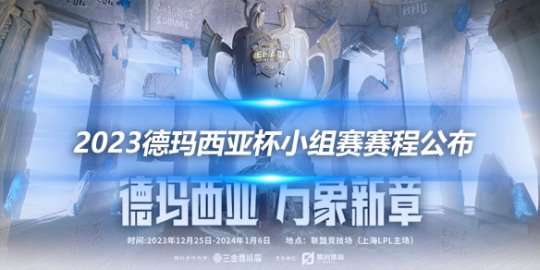 2023德玛西亚杯小组赛赛程公布 10个Bo1激战_赛事直通车