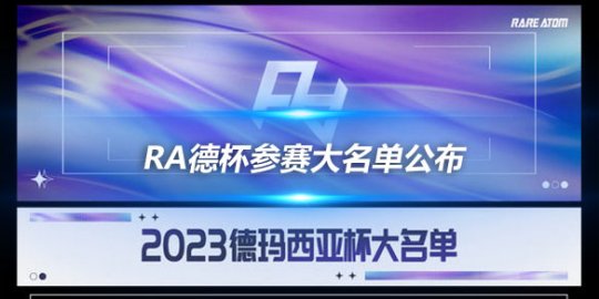 RA德杯参赛大名单公布 Xiaoxu naiyou领衔_赛事直通车