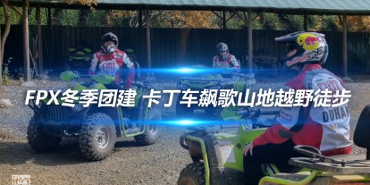 FPX冬季团建 卡丁车飙歌山地越野徒步_赛事直通车