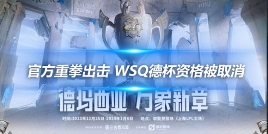 官方重拳出击 WSQ德杯资格被取消_赛事直通车