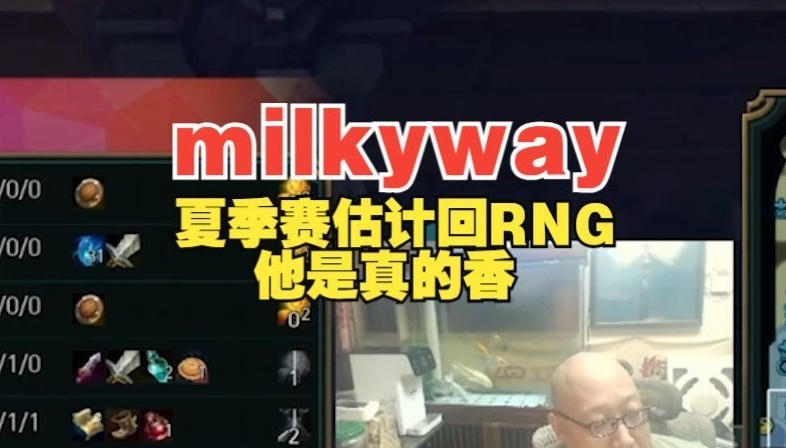 RNG管理层看的流口水！milkyway五连MVP 他能成为下个Tian吗！？