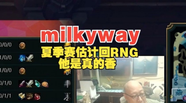 老岳：milkyway(目前FPX)，估计夏天就回到RNG，他是真的香！