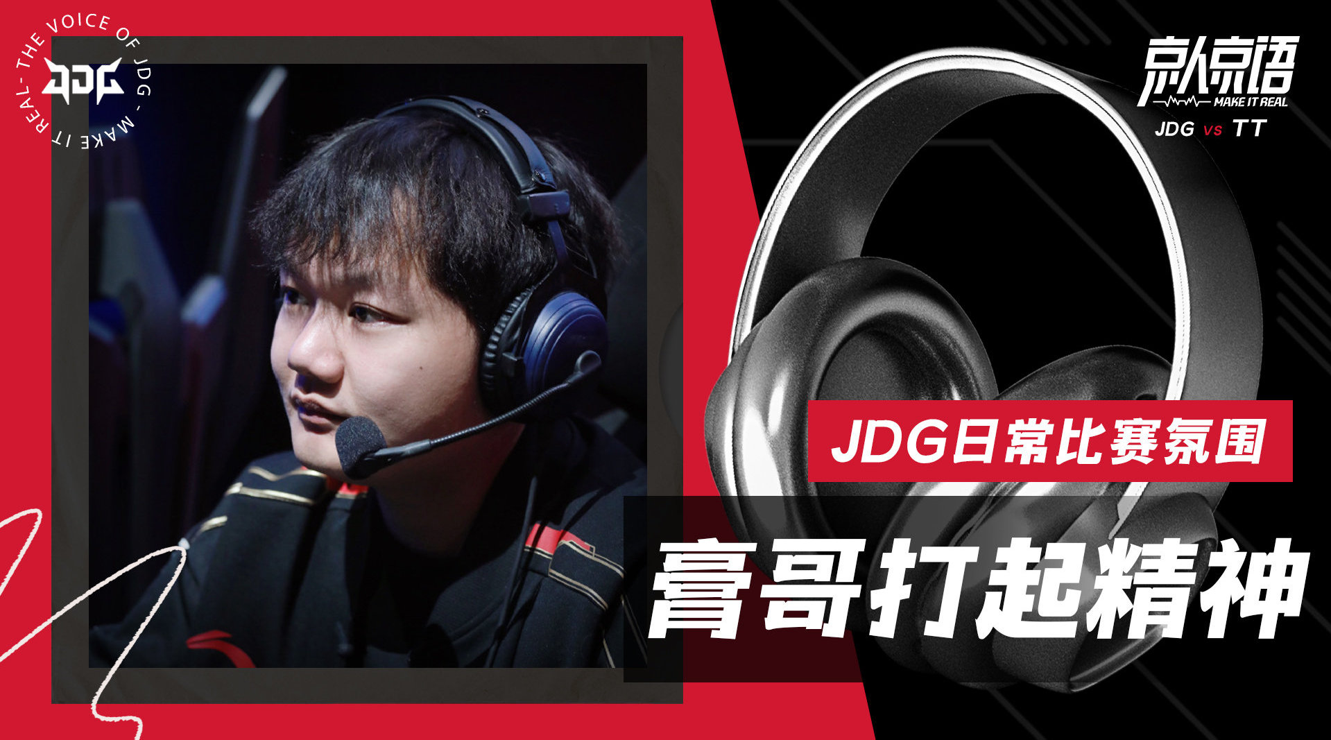 JDG vs TT赛中语音 米神发表重要讲话：打起精神，膏哥！