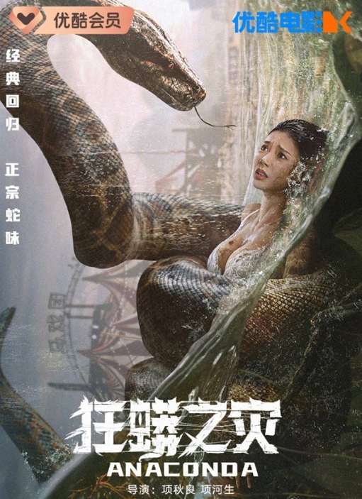 浩浩妈主演！中国版《狂蟒之灾》上映 泳装美女徒手撕蛇