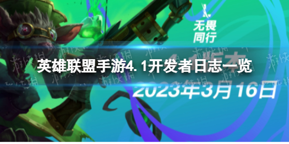 《英雄联盟手游》4.1开发者日志一览 4.1会更新什么？