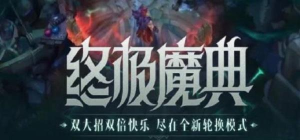 《英雄联盟手游》终极魔典什么时候上线？终极魔典玩法攻略