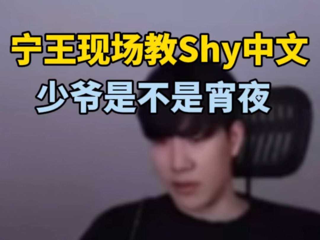 宁王现场教Theshy中文，宵夜是吃的意思 Theshy：中文太难了吧