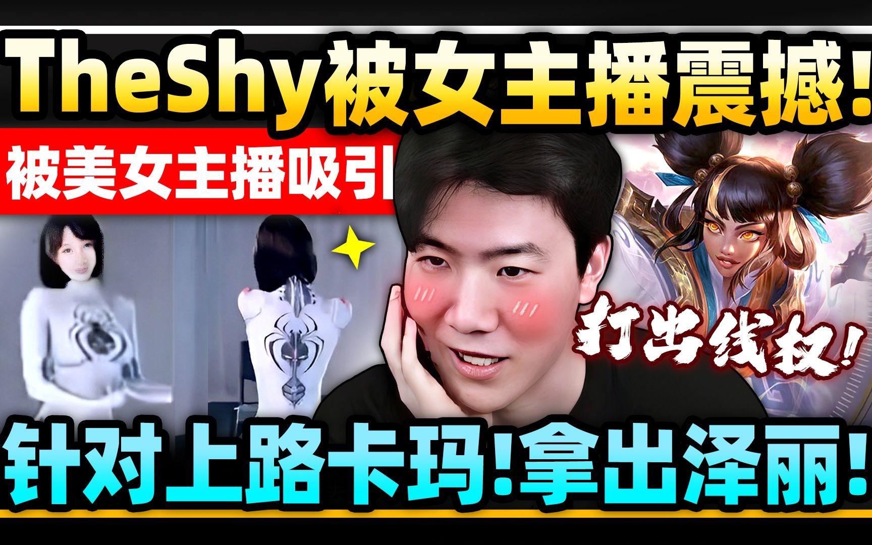 原来你是这样的承録~TheShy本想看比赛，但禁不起女主播的诱惑！