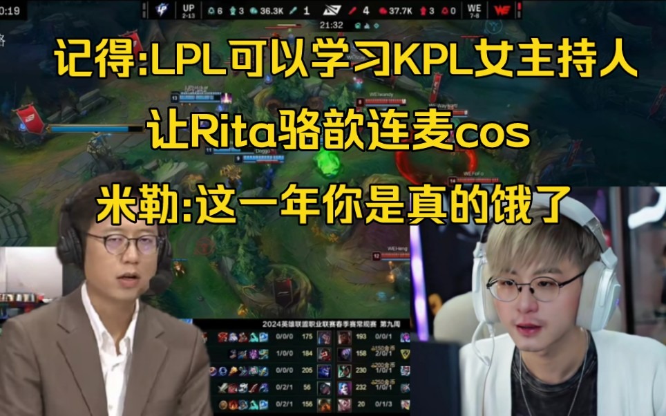 记得:lpl可以学kpl让rita骆歆一起连麦，整点cos解说比赛！