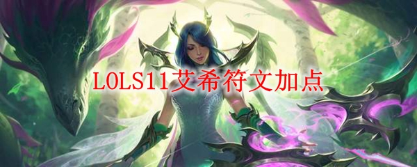 LOLS11艾希符文加点_LOL游戏攻略